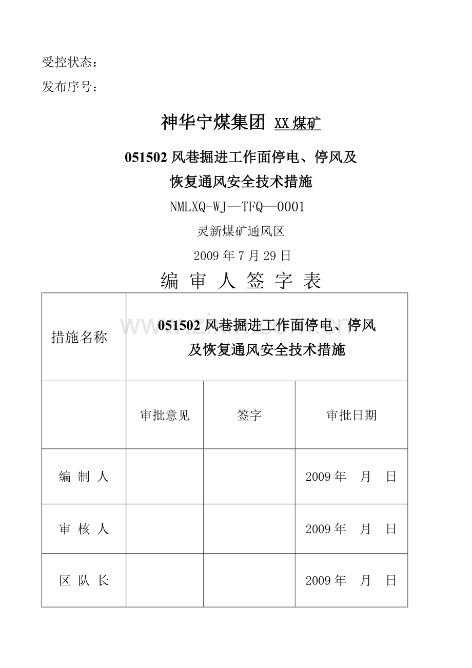 掘进工作面停电停风及恢复通风的安全技术措施.doc_第1页