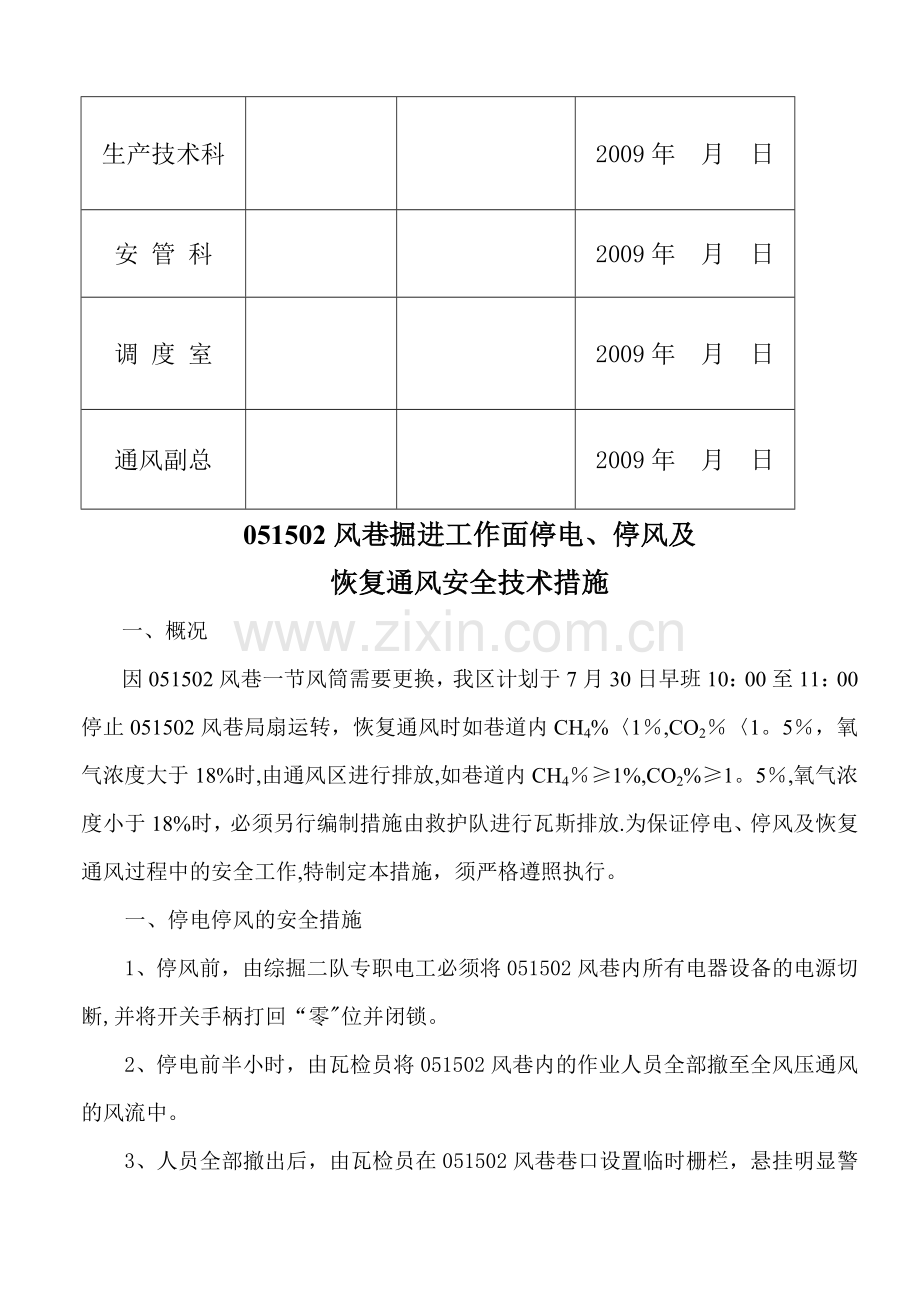 掘进工作面停电停风及恢复通风的安全技术措施.doc_第2页