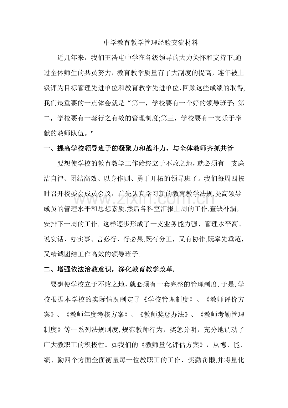 中学教育教学管理经验交流材料.doc_第1页