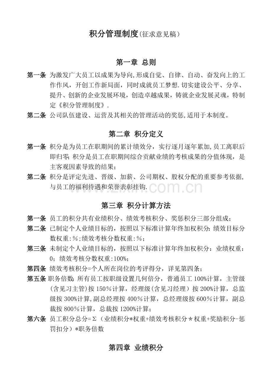 积分管理制度-(草案).docx_第1页