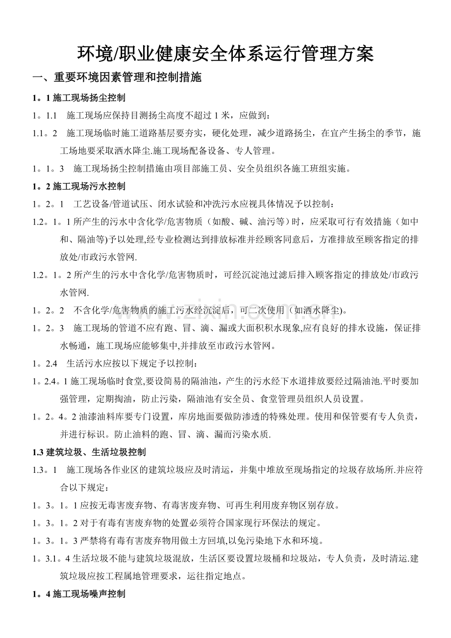 中海沥青环境职业健康安全体系运行管理方案.doc_第1页