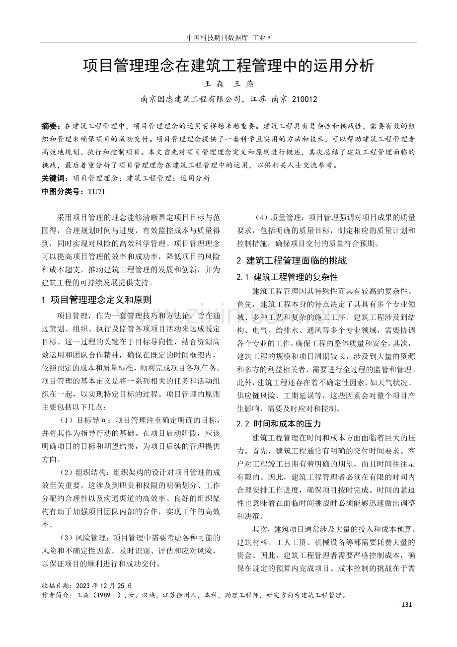 项目管理理念在建筑工程管理中的运用分析.pdf_第1页