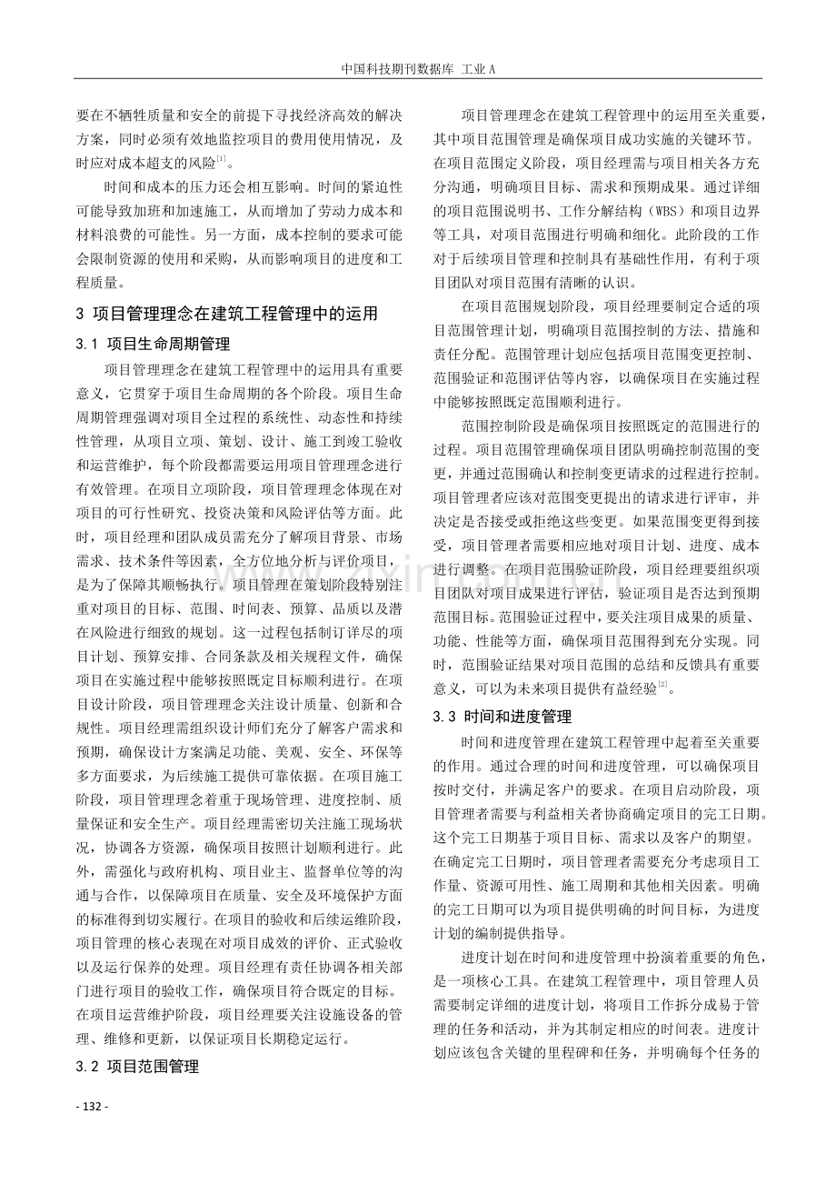 项目管理理念在建筑工程管理中的运用分析.pdf_第2页