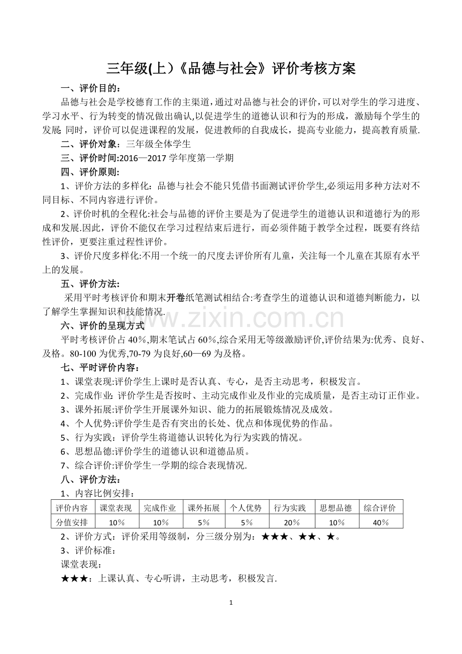 三年级上册《品德与社会》期末考试评价方案.docx_第1页