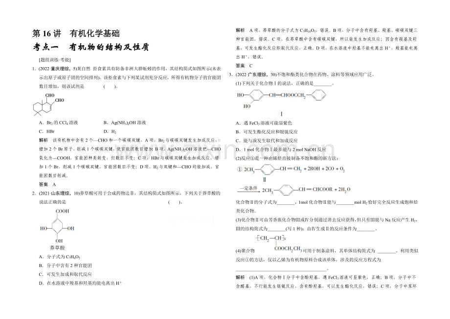 2021高考化学(江苏专用)二轮专题题组训练：第16讲-考点1-有机物的结构及性质.docx_第1页