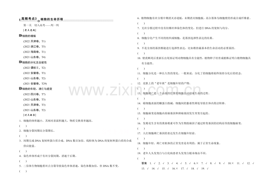 2021高考生物(全国通用)二轮专题复习：突破选择题-通关1高频考点3-Word版含解析.docx_第1页