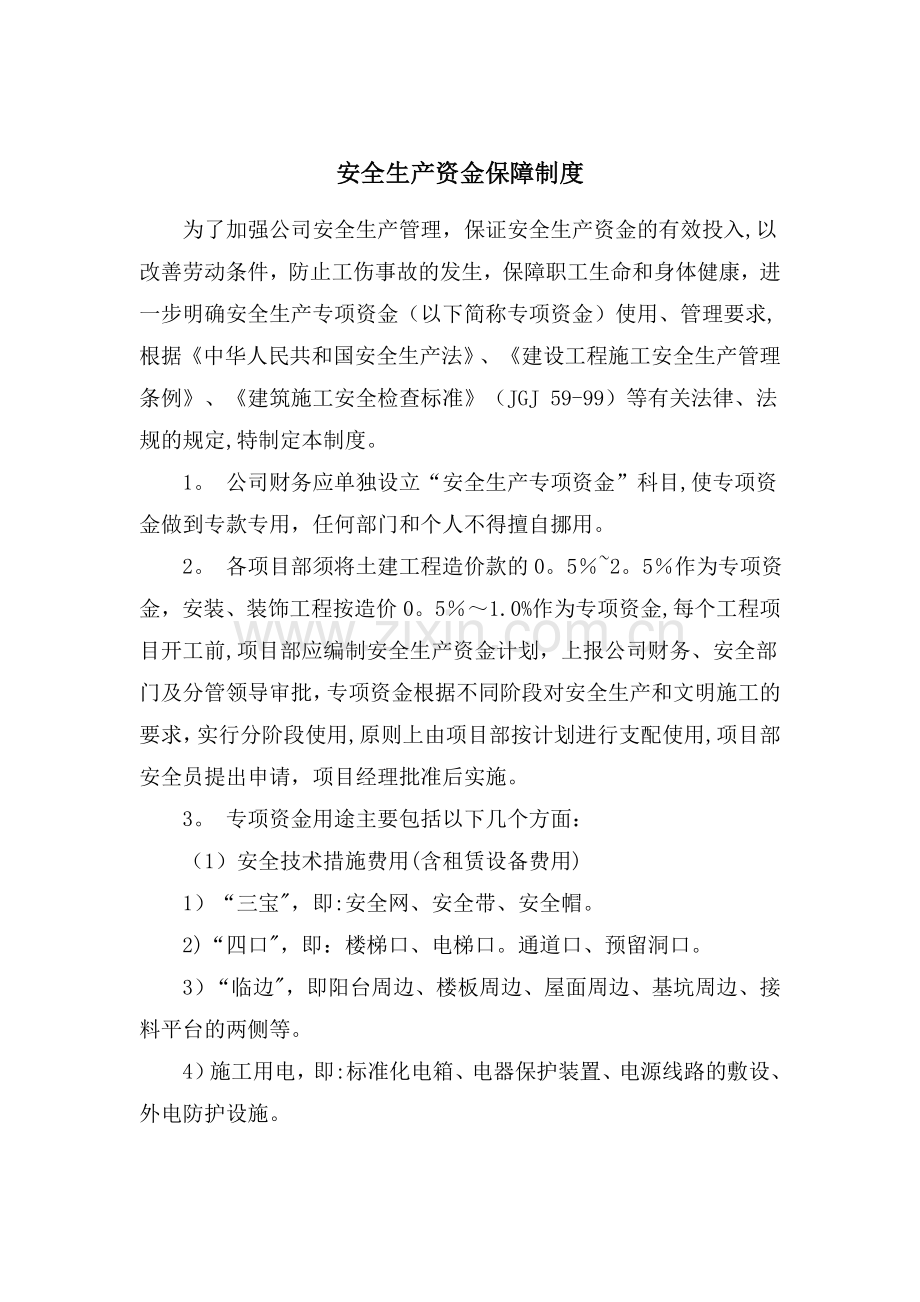 安全生产资金保障制度与计划.doc_第1页