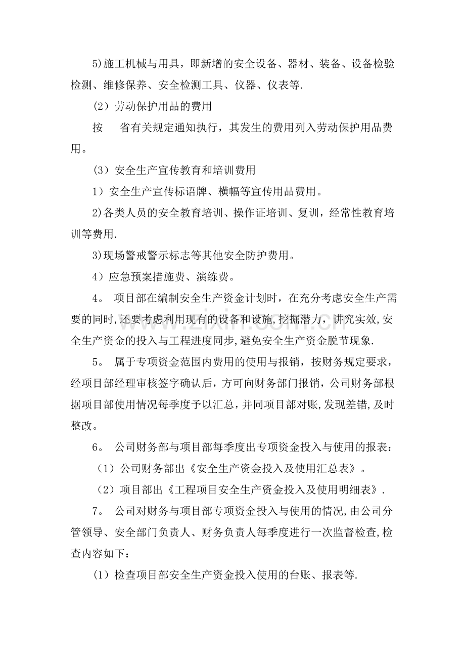 安全生产资金保障制度与计划.doc_第2页