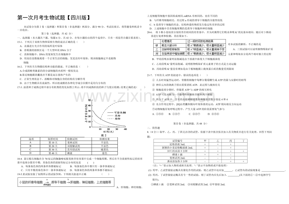 四川版2022届高三上学期第一次月考-生物-Word版含答案.docx_第1页