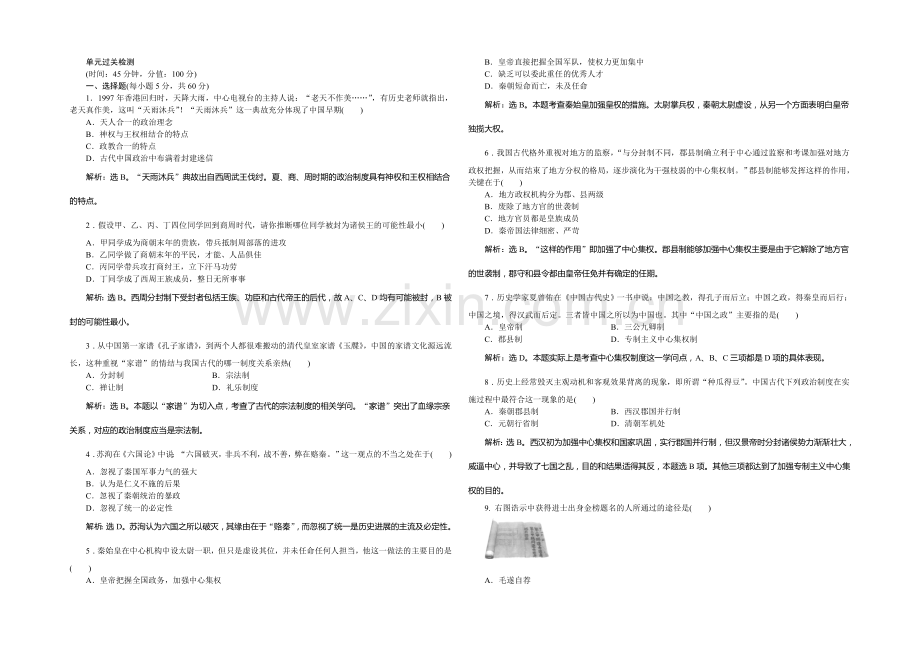 2020-2021学年高一历史必修1第一单元单元过关检测.docx_第1页