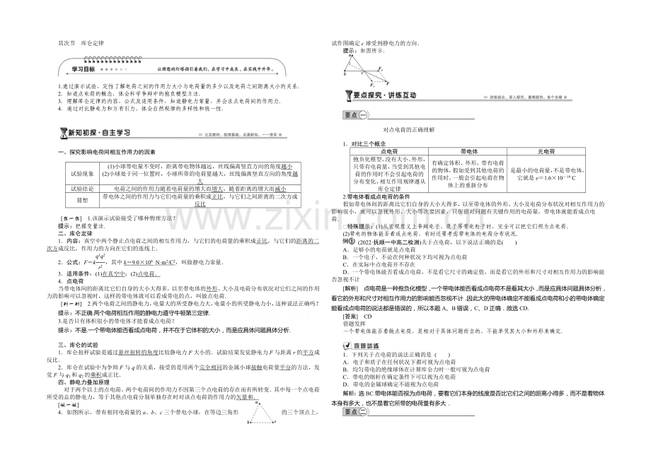 2021年高中物理人教版选修3-1导学案：第一章第2节库仑定律-.docx_第1页