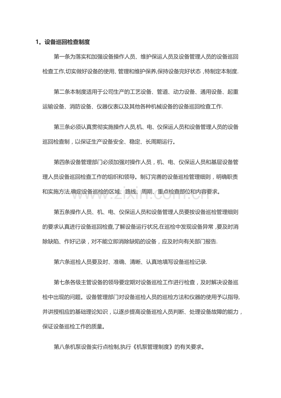 设备巡回检查规章制度.docx_第1页