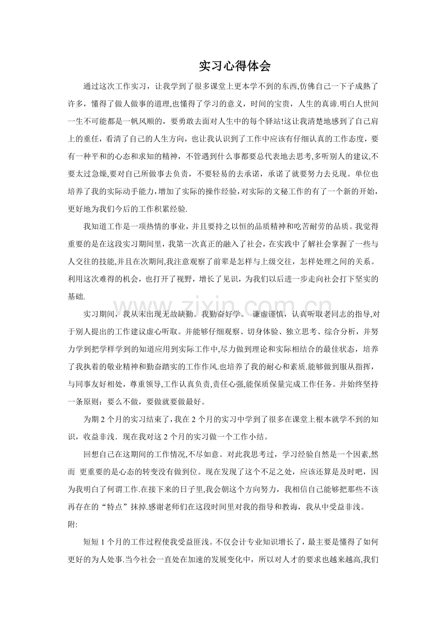 工作实习心得体会(总结).doc_第1页