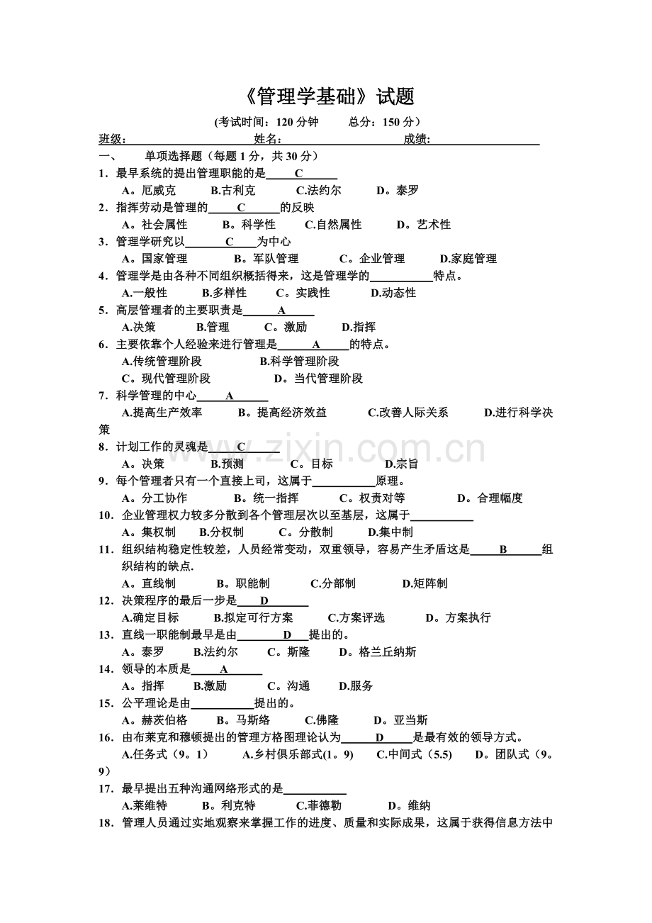 管理学原理试卷1.doc_第1页