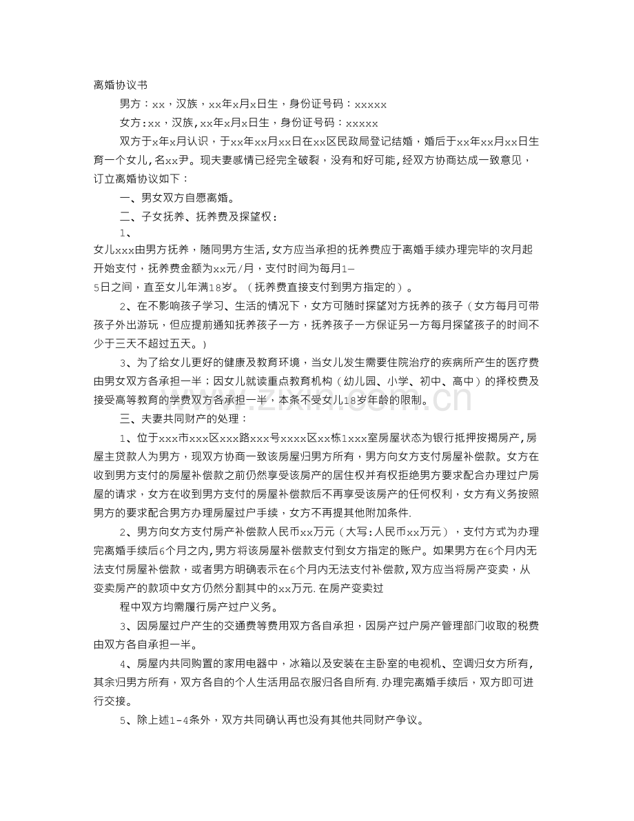 离婚贷款买房需要离婚协议书.doc_第1页