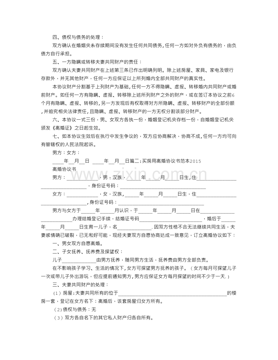 离婚贷款买房需要离婚协议书.doc_第2页