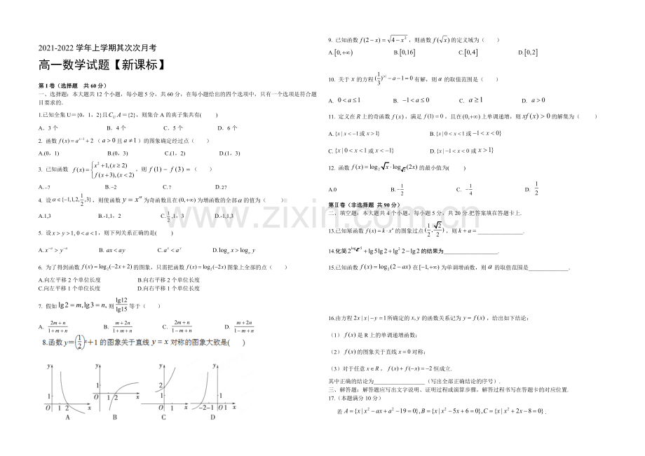 新课标2021-2022学年高一上学期第二次月考-数学-Word版含答案.docx_第1页