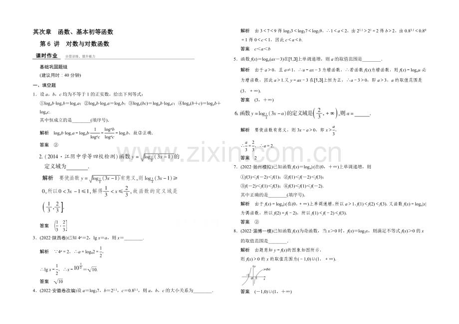 2022届数学(文)江苏专用一轮复习-第2章第6讲对数与对数函数-Word版含答案.docx_第1页