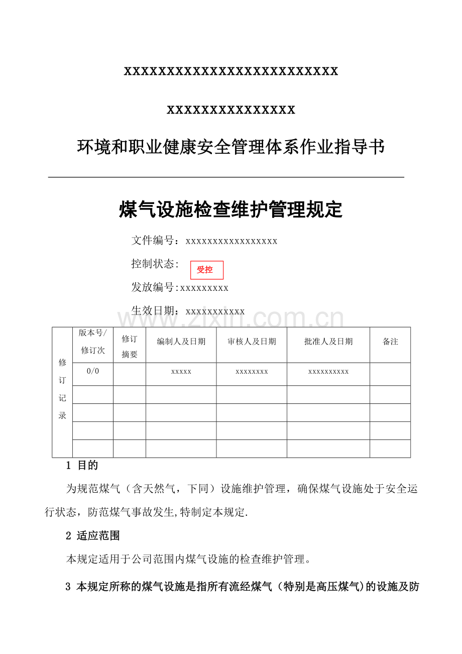 煤气设施检查维护管理规定.doc_第1页