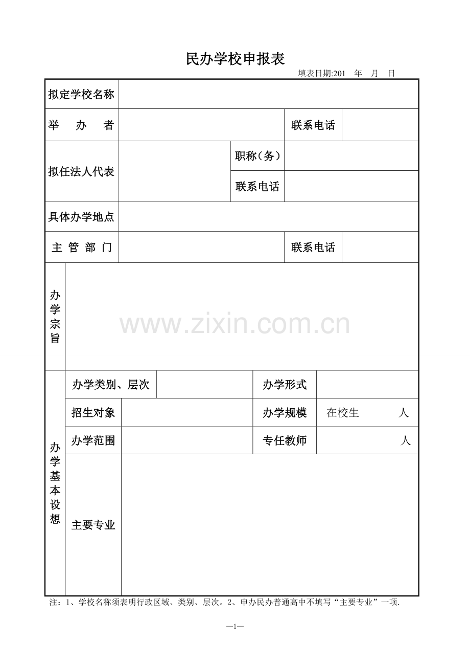 民办学校正式设立申办报告书.doc_第1页