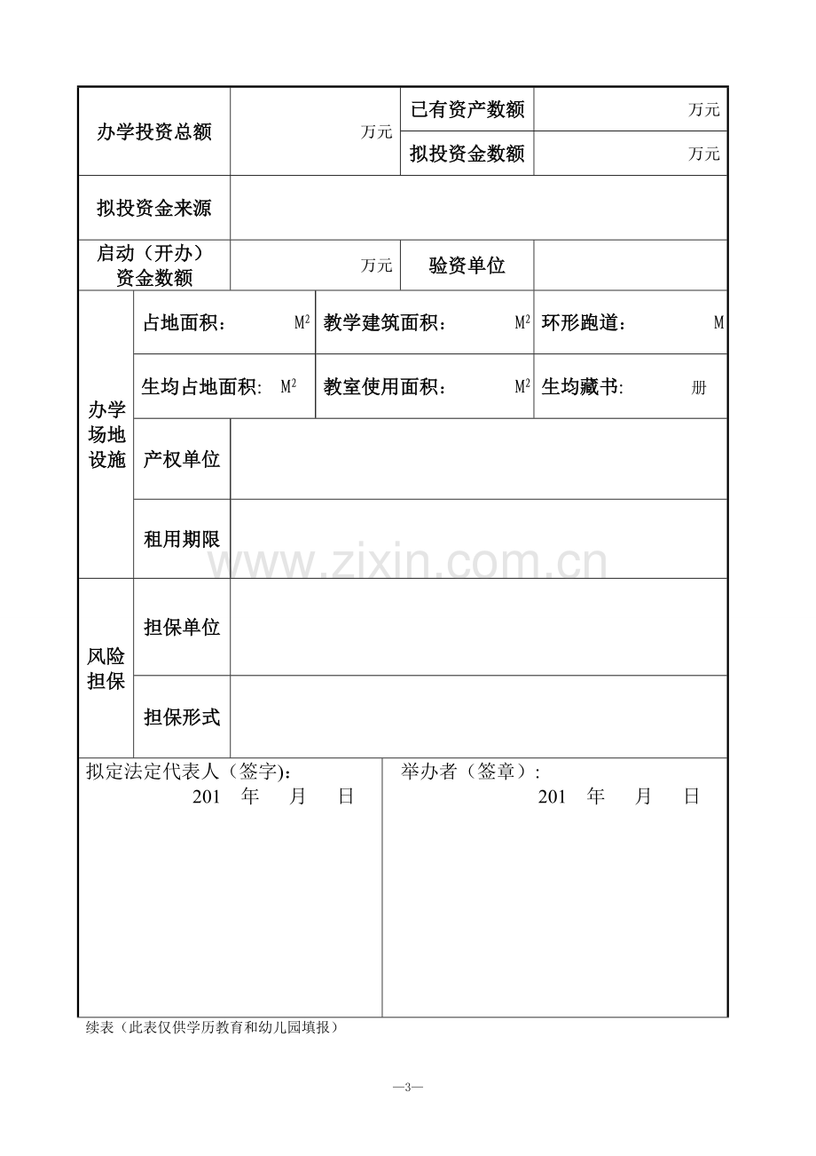 民办学校正式设立申办报告书.doc_第3页