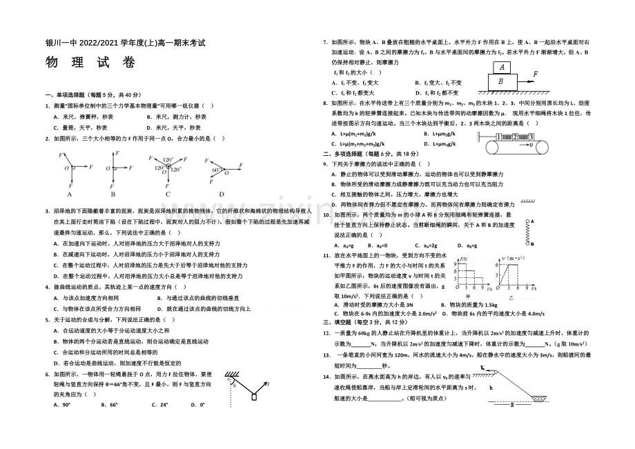 宁夏银川一中2020-2021学年度高一上学期期末考试-物理-Word版含答案.docx_第1页