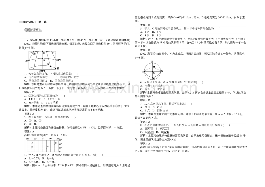 2021湘教版【师说】地理总复习-第一章-地球和地图-课时训练1-Word版含解析.docx_第1页