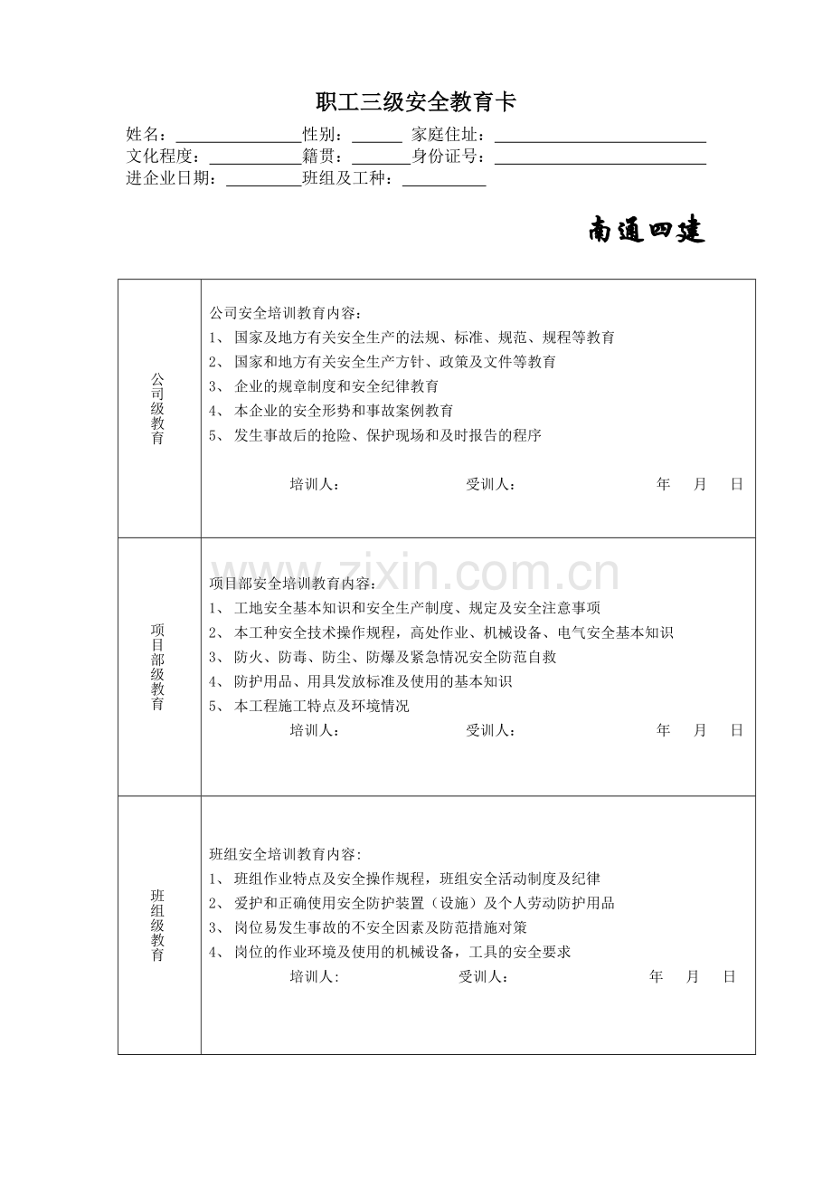 职工三级安全教育卡.doc_第1页