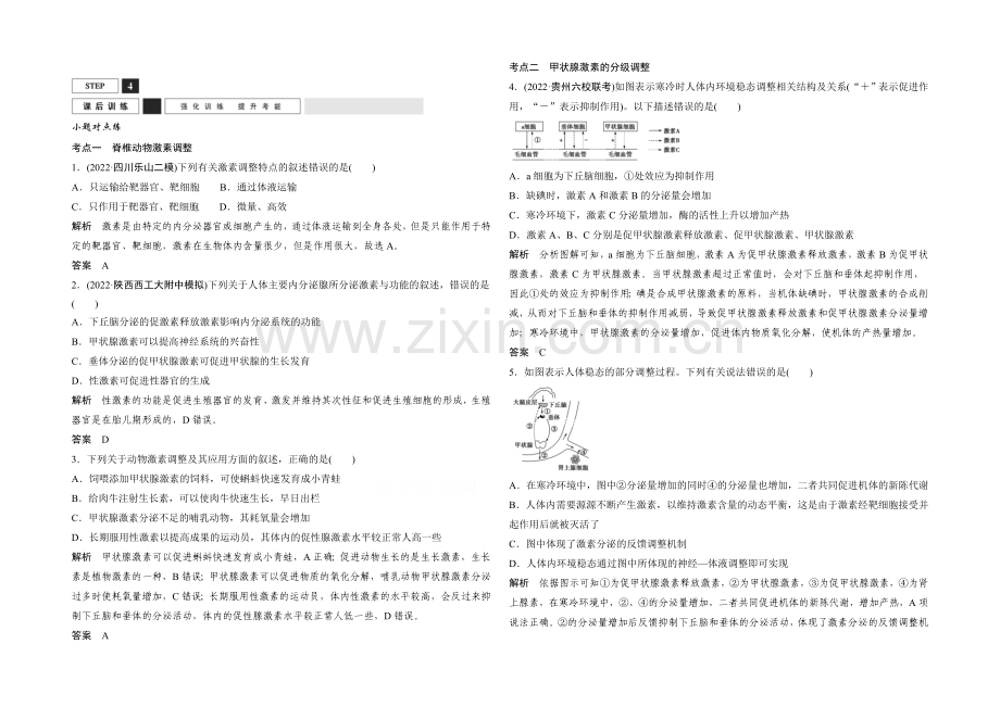 2022年高三生物(人教版)一轮复习-基础课时案28-脊椎动物的激素调节及应用-课后训练.docx_第1页