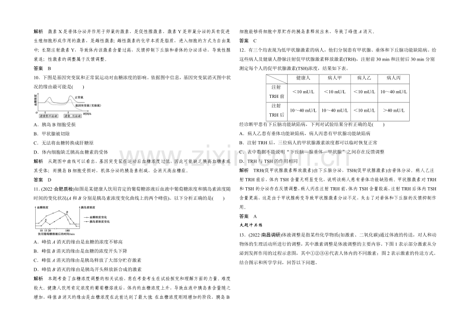 2022年高三生物(人教版)一轮复习-基础课时案28-脊椎动物的激素调节及应用-课后训练.docx_第3页