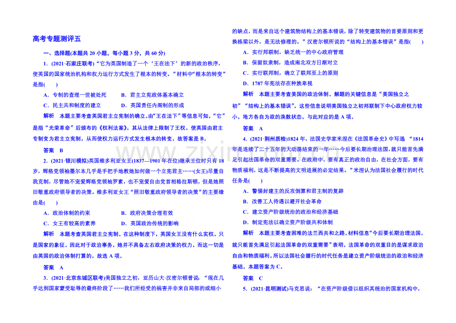 2020届高中历史二轮复习-高考专题测评五-Word版含解析.docx_第1页