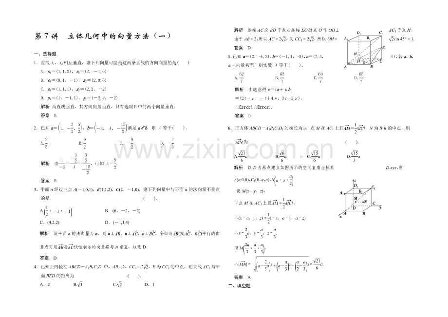 2021高考数学(广东专用-理)一轮题库：第8章-第7讲--立体几何中的向量方法(一).docx_第1页