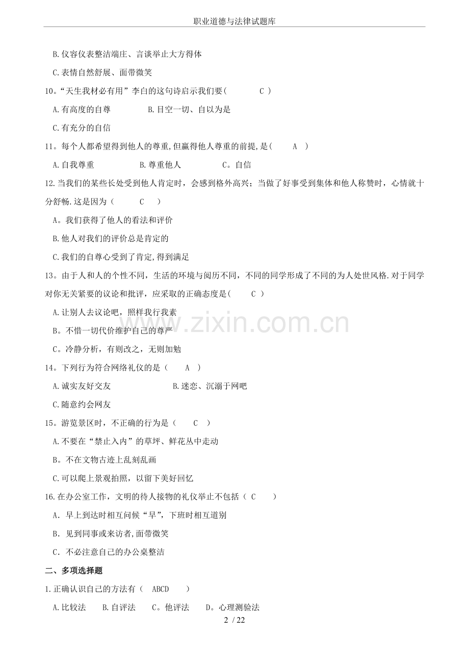 职业道德与法律试题库.doc_第2页