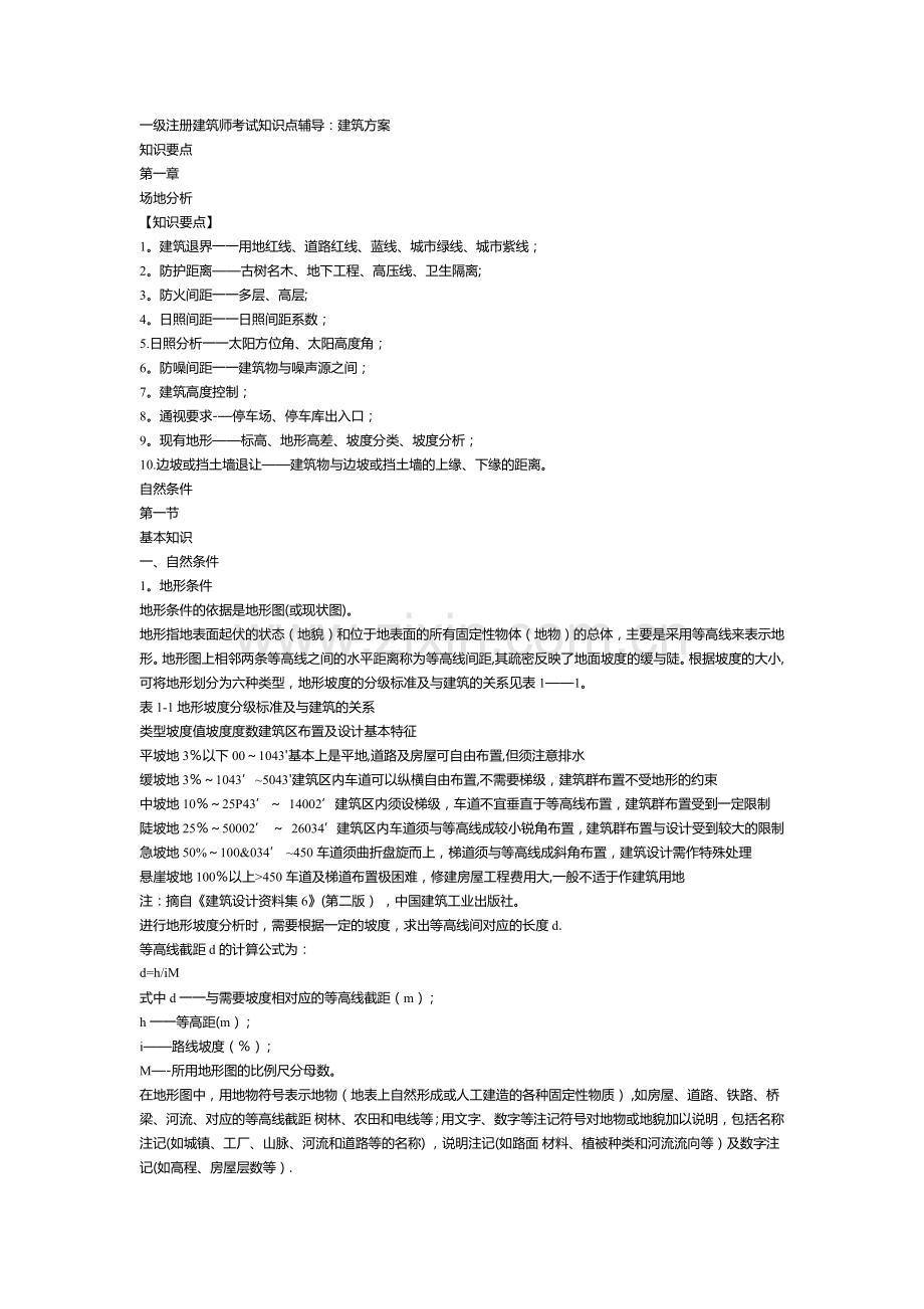 一级注册建筑师考试知识点辅导.docx_第1页