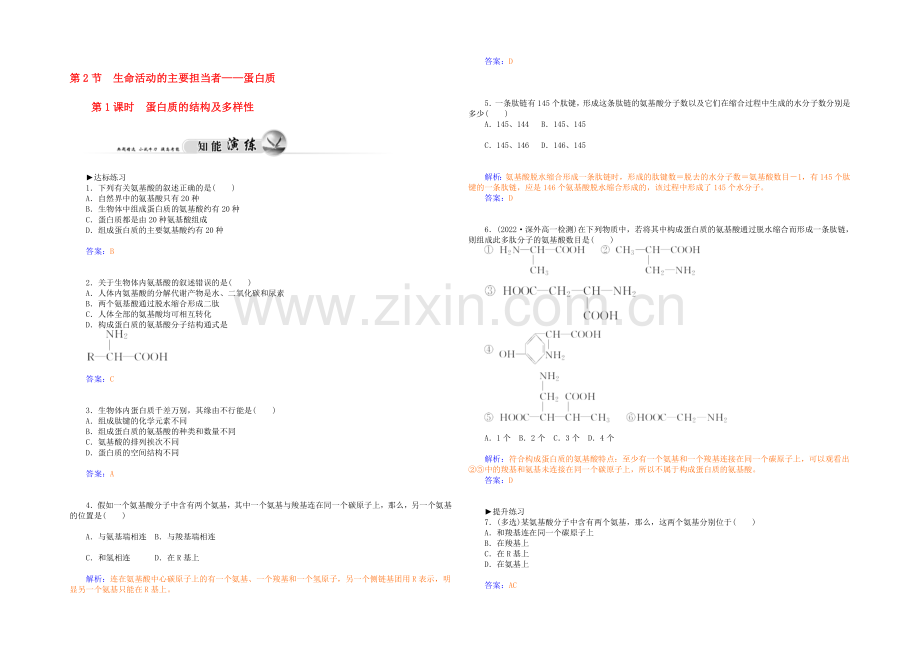 2021高一生物知能演练：第2章-第2节-第1课时-蛋白质的结构及多样性(人教版必修1)-.docx_第1页