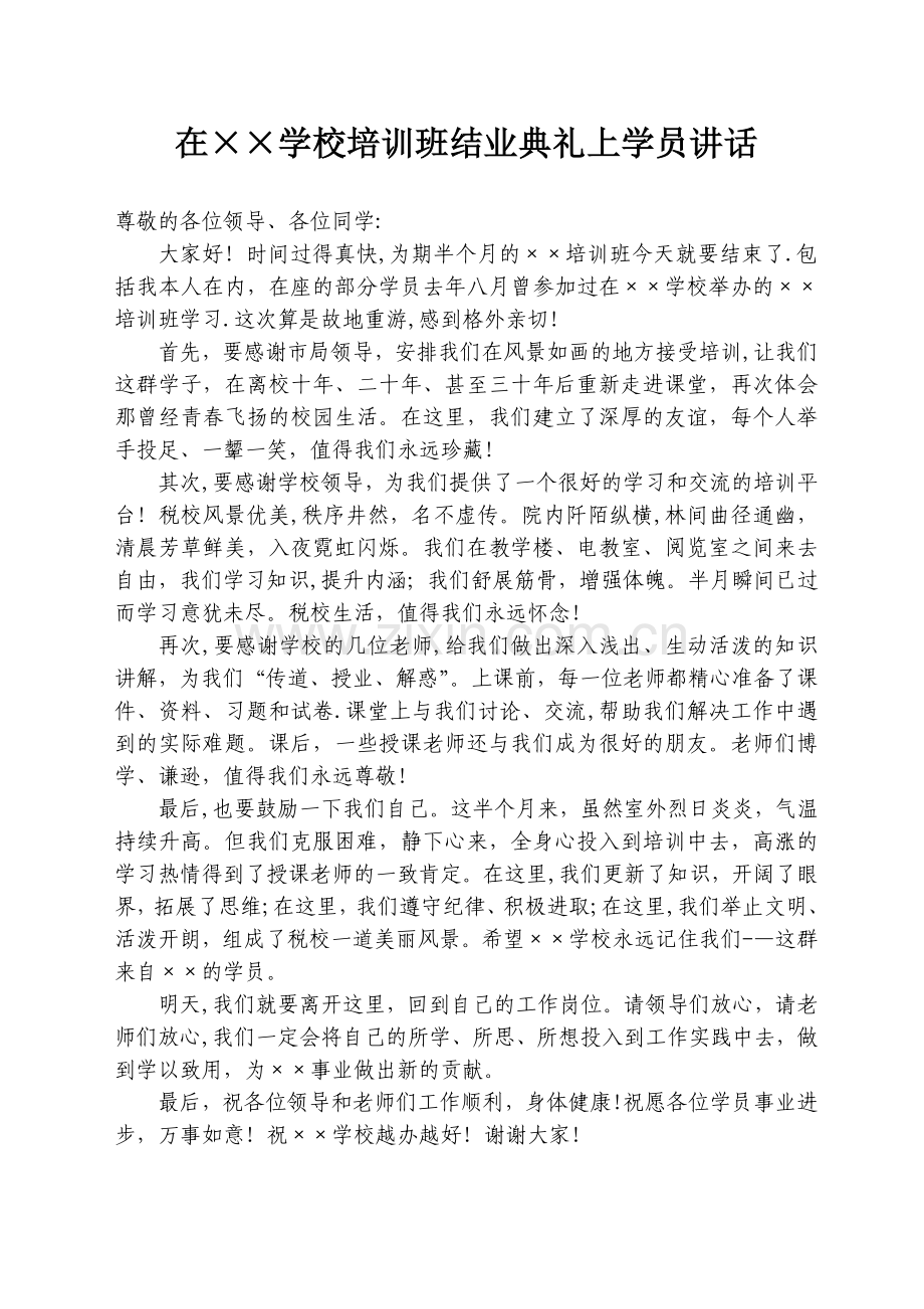 培训班结业典礼学员代表讲话.doc_第1页