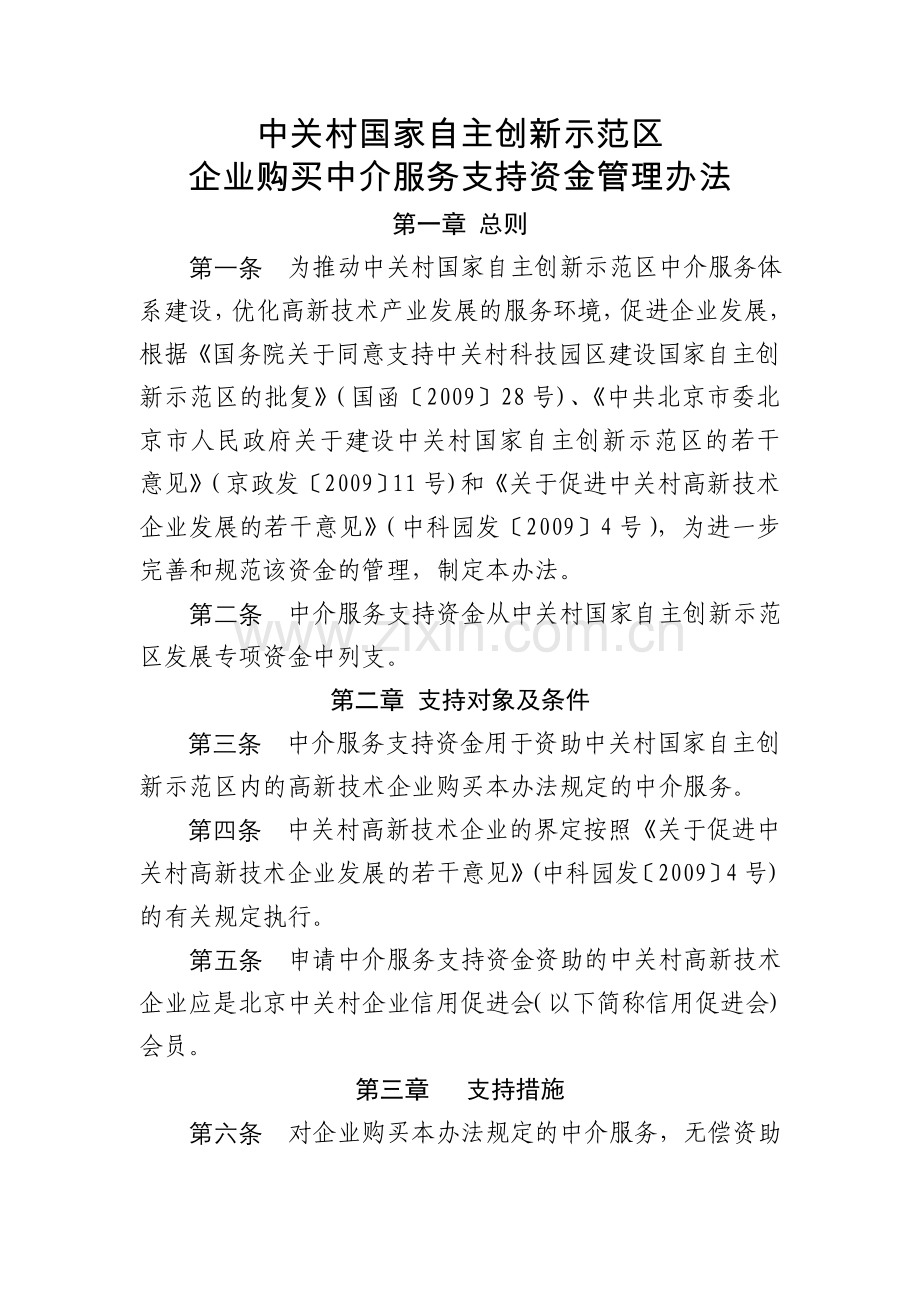 中关村国家自主创新示范区中介服务支持资金管理办法(修订本).doc_第1页