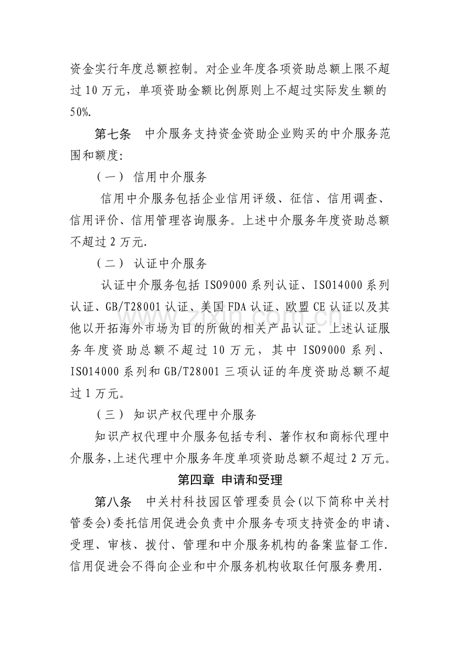 中关村国家自主创新示范区中介服务支持资金管理办法(修订本).doc_第2页