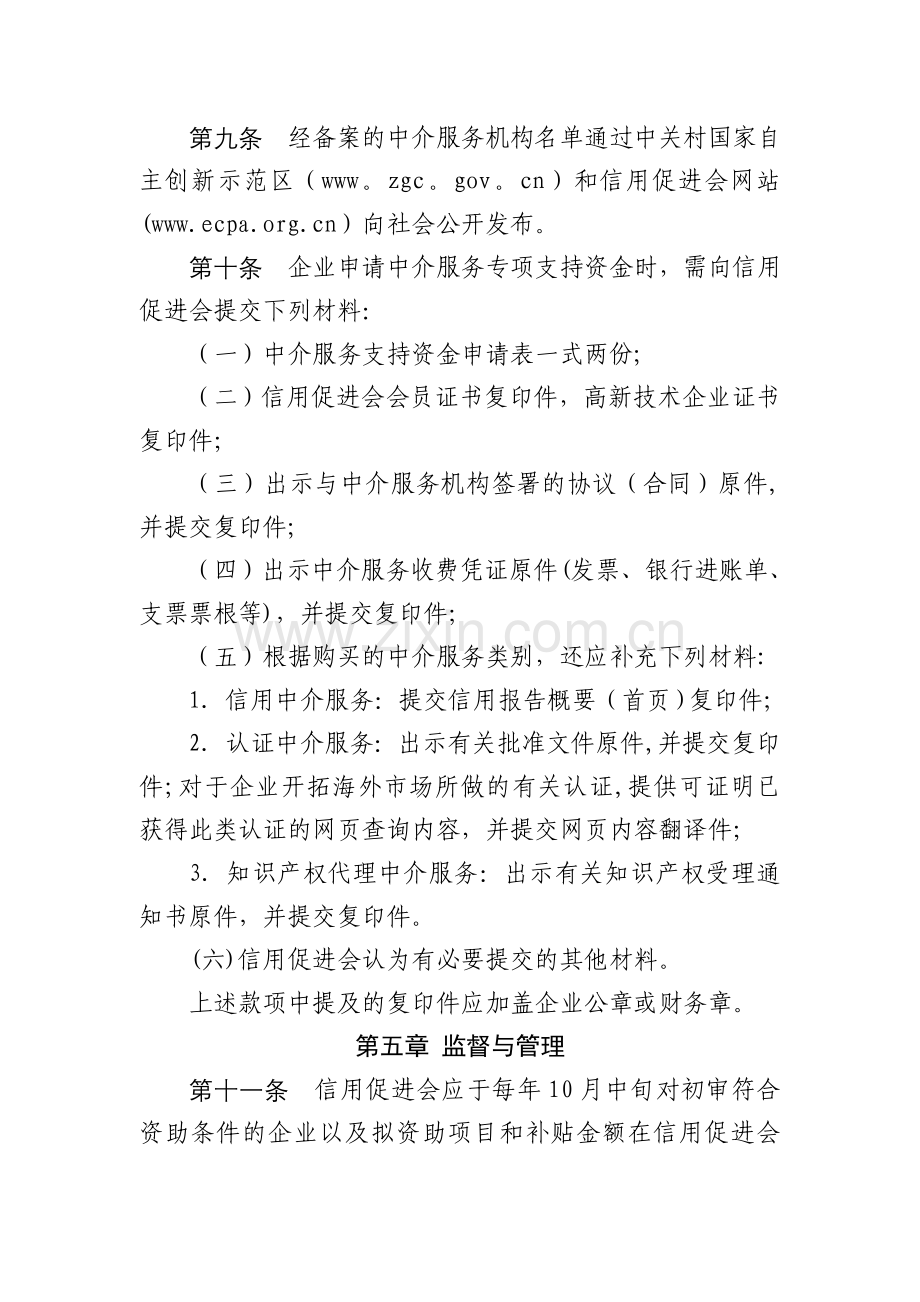 中关村国家自主创新示范区中介服务支持资金管理办法(修订本).doc_第3页