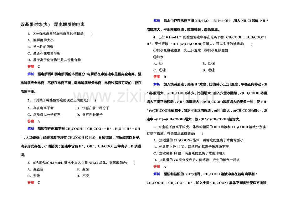 2020-2021学年高二化学(人教版)选修4双基限时练9弱电解质的电离.docx_第1页