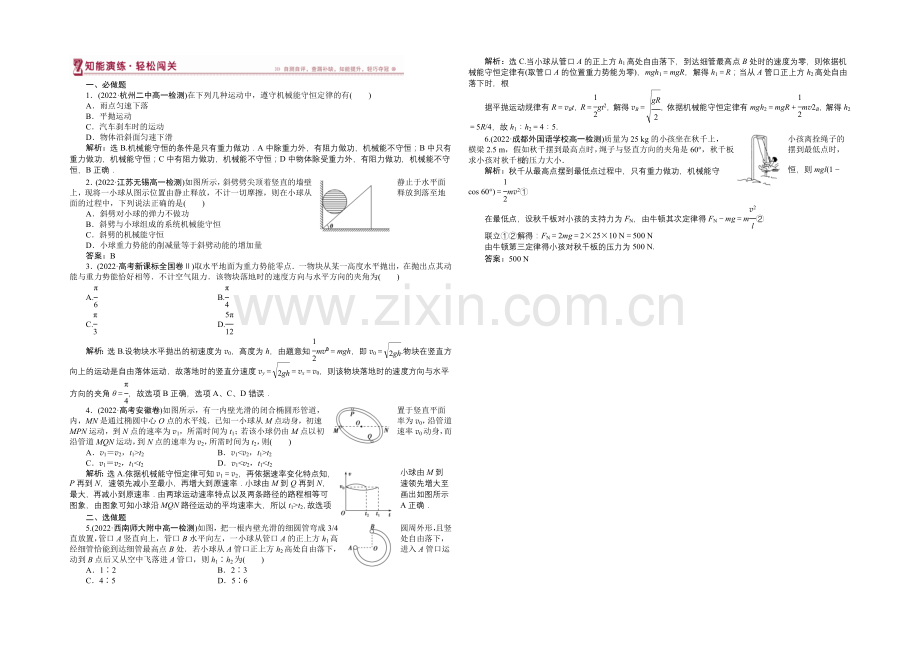 2020-2021学年高一物理(人教版必修2)第七章第八节检测训练-含答案.docx_第1页