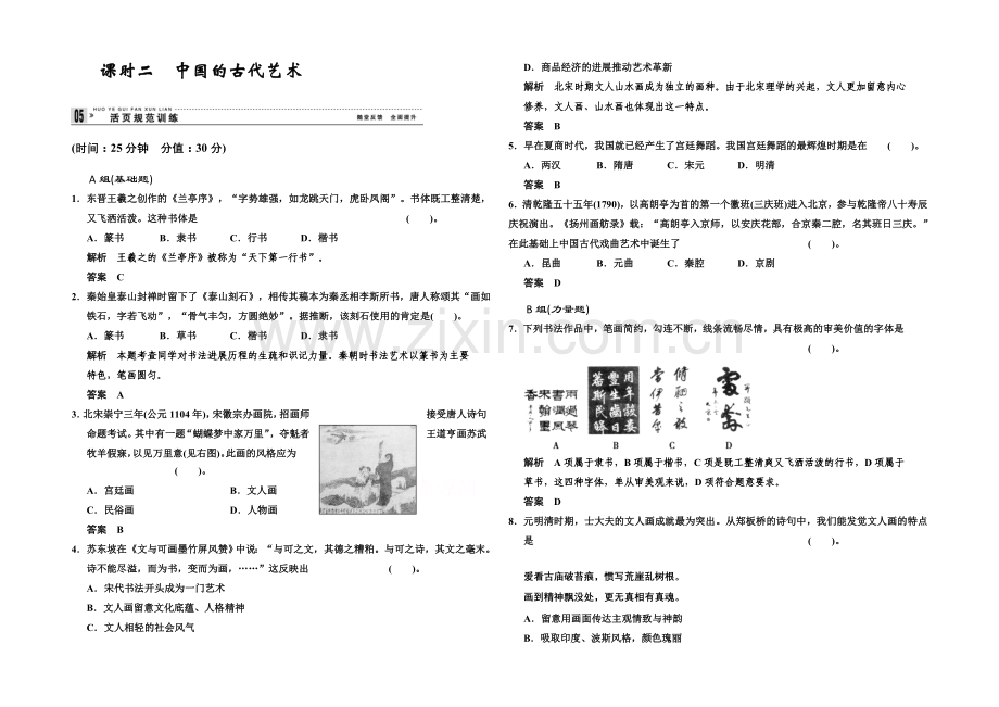 2020-2021学年高中历史配套练习：2.2-中国的古代艺术-同步精练(人民必修3).docx_第1页