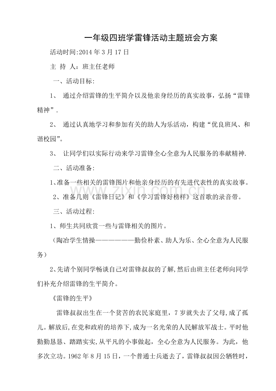 一年级学雷锋活动主题班会方案.成品doc.doc_第1页