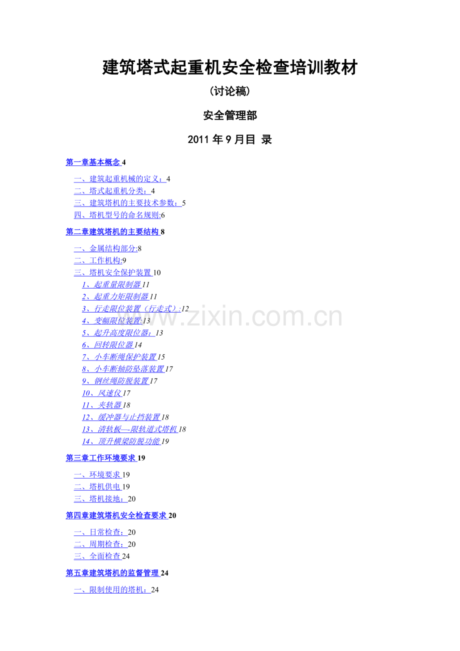 建筑塔机安全检查培训教材(讨论稿).doc_第1页