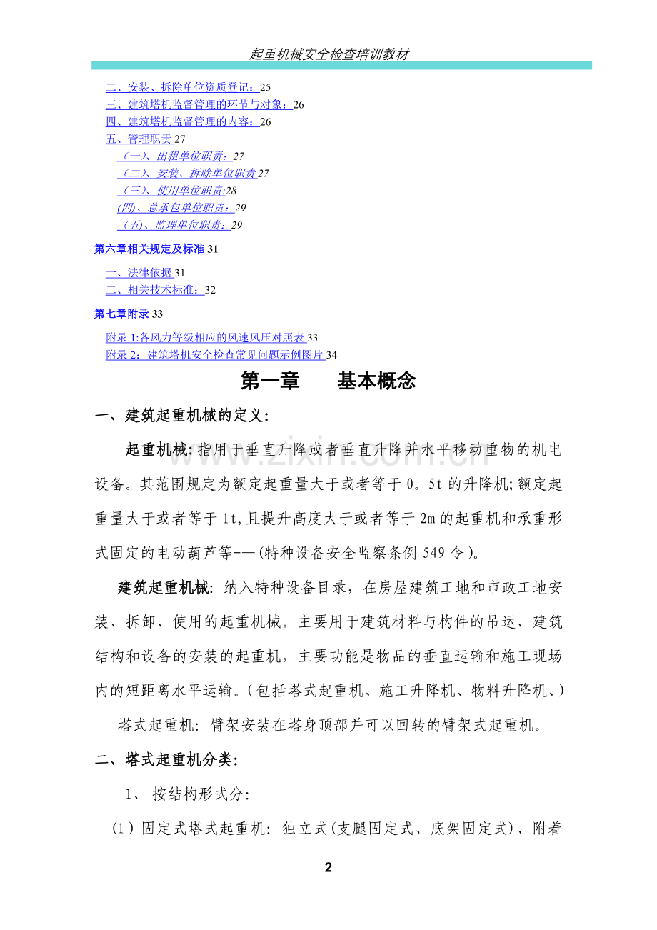 建筑塔机安全检查培训教材(讨论稿).doc_第2页