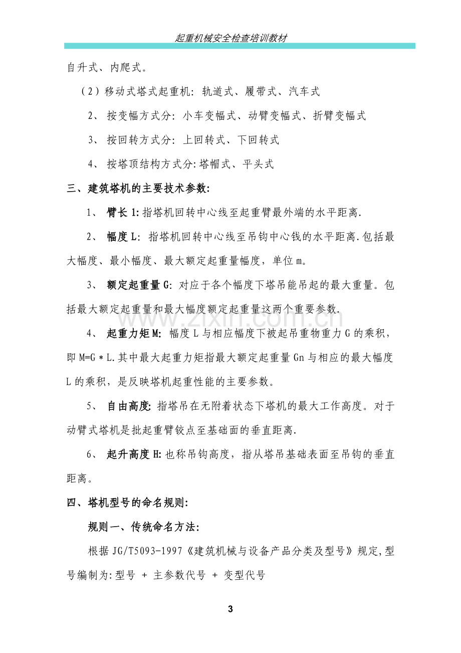 建筑塔机安全检查培训教材(讨论稿).doc_第3页