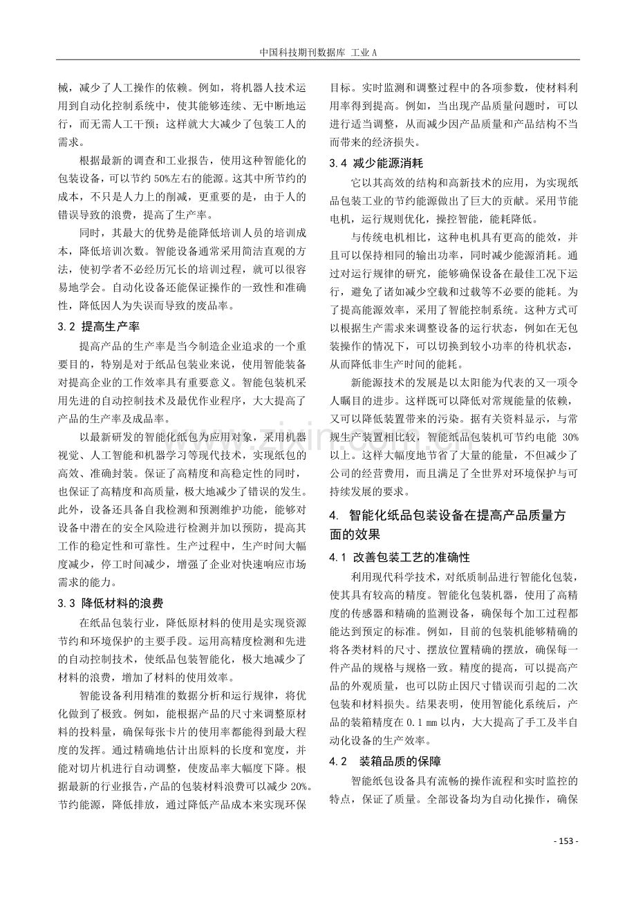 智能化纸品包装设备在降低生产成本方面的效果.pdf_第2页