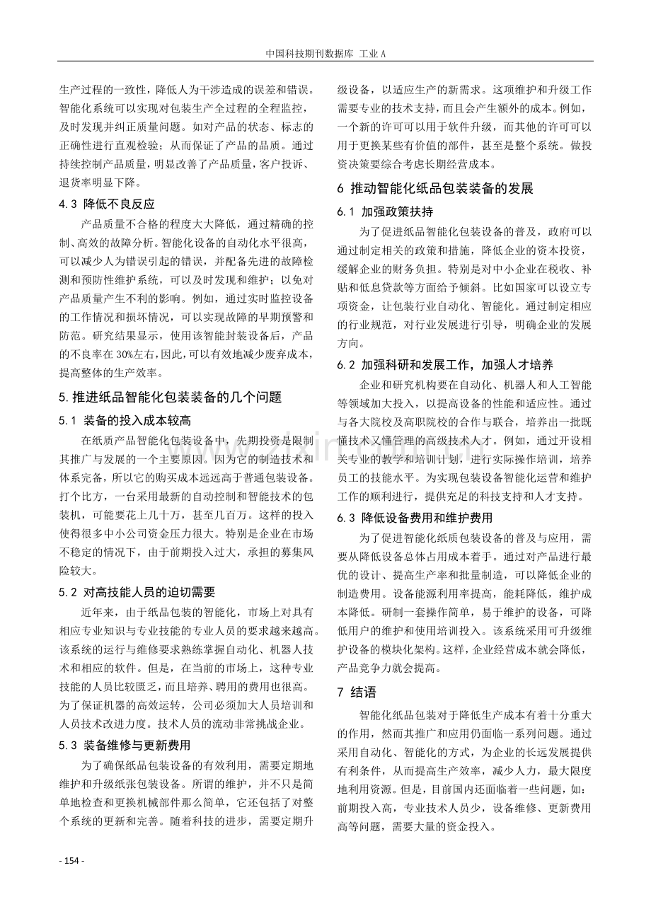 智能化纸品包装设备在降低生产成本方面的效果.pdf_第3页