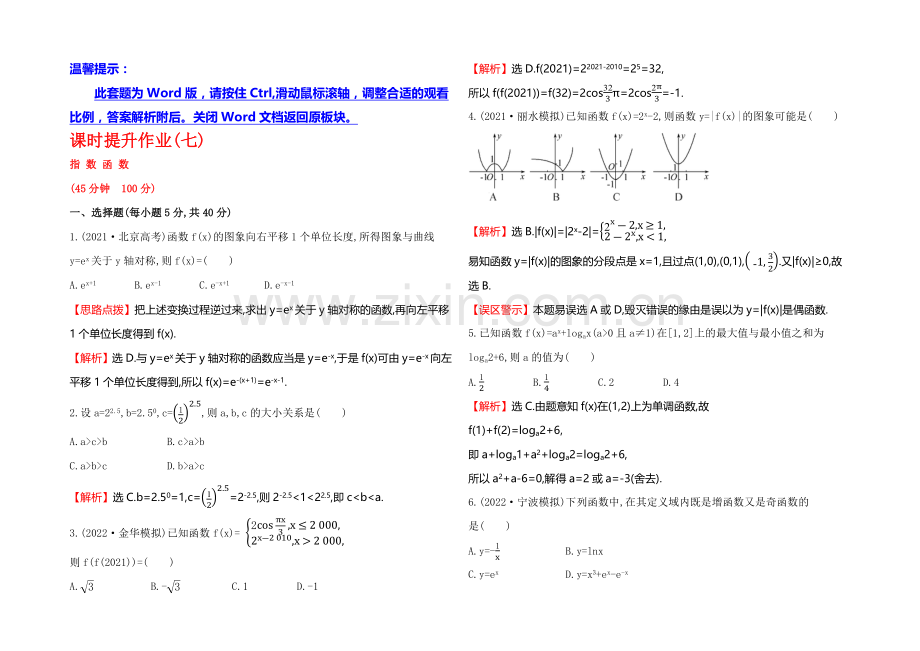 2021高考数学(文理通用)一轮课时作业7-指数函数.docx_第1页