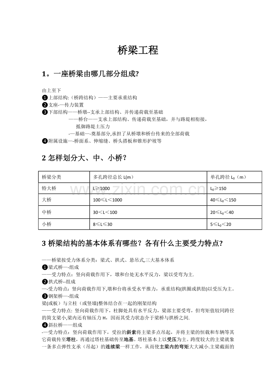 桥梁工程习题集土木1202.doc_第1页